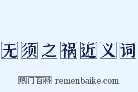 无须之祸近义词是什么意思的图片